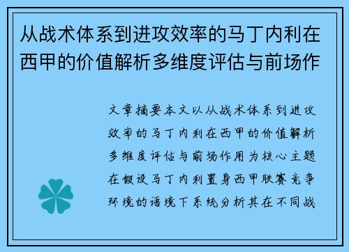 从战术体系到进攻效率的马丁内利在西甲的价值解析多维度评估与前场作用