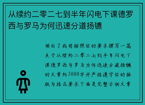 从续约二零二七到半年闪电下课德罗西与罗马为何迅速分道扬镳