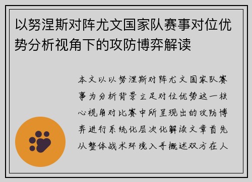 以努涅斯对阵尤文国家队赛事对位优势分析视角下的攻防博弈解读