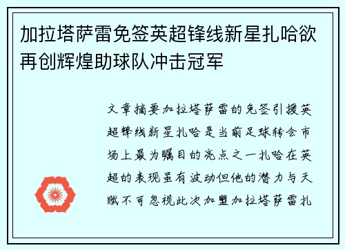 加拉塔萨雷免签英超锋线新星扎哈欲再创辉煌助球队冲击冠军