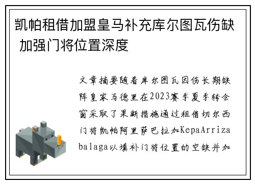 凯帕租借加盟皇马补充库尔图瓦伤缺 加强门将位置深度