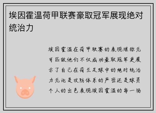 埃因霍温荷甲联赛豪取冠军展现绝对统治力