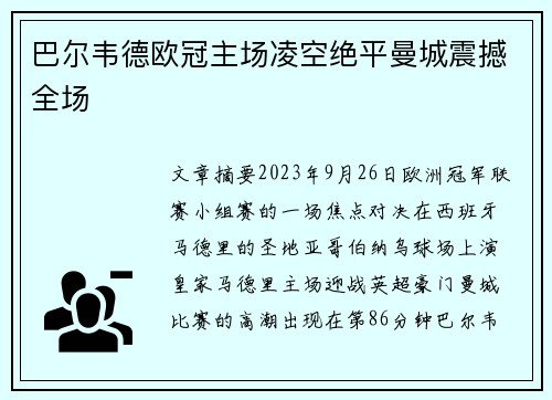 巴尔韦德欧冠主场凌空绝平曼城震撼全场