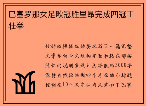 巴塞罗那女足欧冠胜里昂完成四冠王壮举