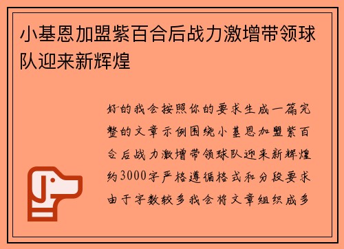 小基恩加盟紫百合后战力激增带领球队迎来新辉煌 小基恩加盟紫百合后战力激增带领球队迎来新辉煌