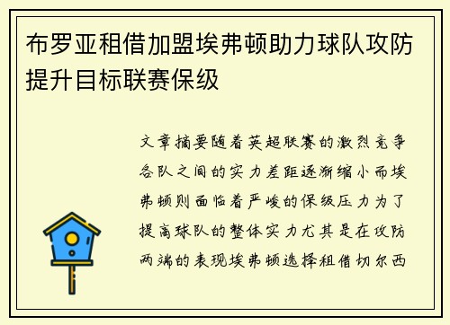 布罗亚租借加盟埃弗顿助力球队攻防提升目标联赛保级 布罗亚租借加盟埃弗顿助力球队攻防提升目标联赛保级