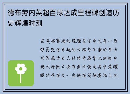 德布劳内英超百球达成里程碑创造历史辉煌时刻