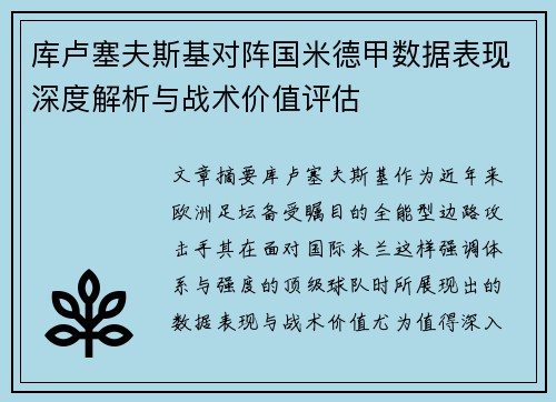 库卢塞夫斯基对阵国米德甲数据表现深度解析与战术价值评估 库卢塞夫斯基对阵国米德甲数据表现深度解析与战术价值评估