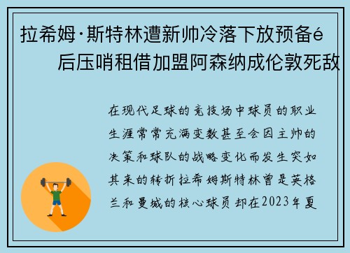 拉希姆·斯特林遭新帅冷落下放预备队后压哨租借加盟阿森纳成伦敦死敌 拉希姆·斯特林遭新帅冷落下放预备队后压哨租借加盟阿森纳成伦敦死敌