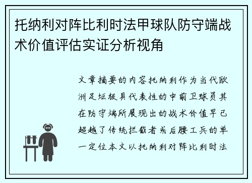 托纳利对阵比利时法甲球队防守端战术价值评估实证分析视角