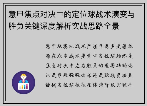 意甲焦点对决中的定位球战术演变与胜负关键深度解析实战思路全景 意甲焦点对决中的定位球战术演变与胜负关键深度解析实战思路全景