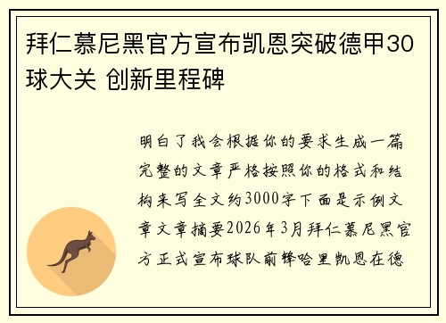 拜仁慕尼黑官方宣布凯恩突破德甲30球大关 创新里程碑