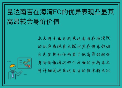 昆达南吉在海湾FC的优异表现凸显其高昂转会身价价值 昆达南吉在海湾FC的优异表现凸显其高昂转会身价价值