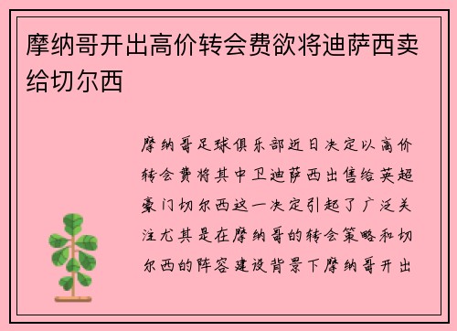 摩纳哥开出高价转会费欲将迪萨西卖给切尔西