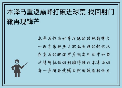 本泽马重返巅峰打破进球荒 找回射门靴再现锋芒