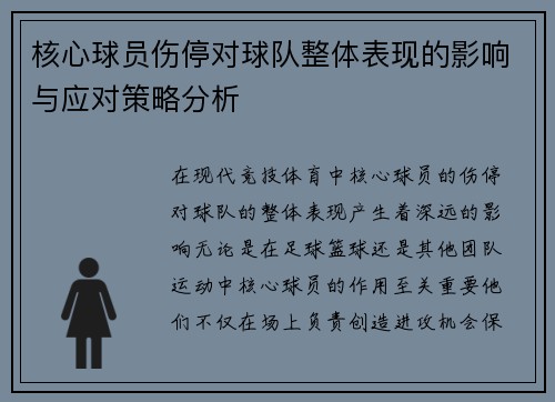 核心球员伤停对球队整体表现的影响与应对策略分析