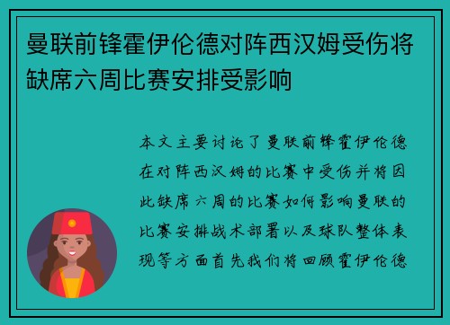 曼联前锋霍伊伦德对阵西汉姆受伤将缺席六周比赛安排受影响