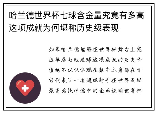 哈兰德世界杯七球含金量究竟有多高这项成就为何堪称历史级表现
