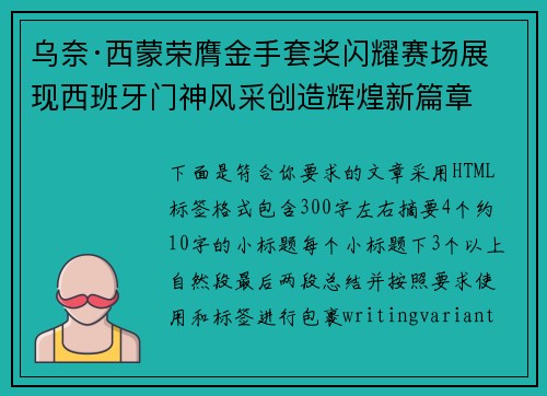 乌奈·西蒙荣膺金手套奖闪耀赛场展现西班牙门神风采创造辉煌新篇章 乌奈·西蒙荣膺金手套奖闪耀赛场展现西班牙门神风采创造辉煌新篇章